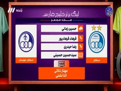 کارشناسی داوری بازی استقلال - استقلال خوزستان