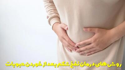  روش های درمان نفخ شکم بعد از خوردن حبوبات سریع و ساده