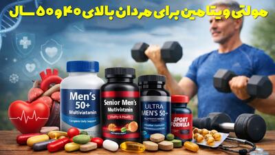  بهترین مکمل و مولتی ویتامین های لازم برای مردان بالای ۴۰ و ۵۰ سال