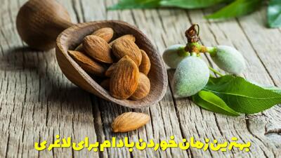  بهترین زمان خوردن بادام برای لاغری + برای لاغری روزی چند عدد بادام بخوریم؟