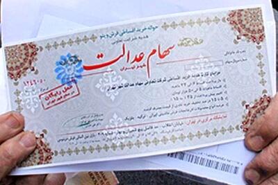  اصلاح دستورالعمل اجرایی سهام عدالت | اندیشه قرن