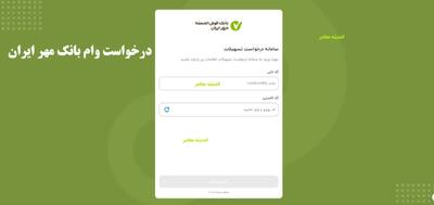 وام ۱.۵ میلیاردی بانک مهر ایران / ضامن نمی‌خواهد و کارمزد ۴ درصد است / راز دریافت این وام طلایی