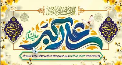  پیام‌ تبریک سالروز ولادت حضرت علی اکبر (ع) و روز جوان