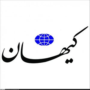 پیشنهاد کیهان: سفرای اتحادیه اروپا را اخراج کنید