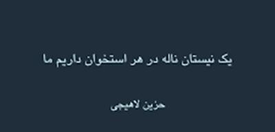  امروز با حزین لاهیجی: یک نیستان ناله در هر استخوان داریم ما