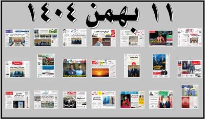 روزنامه های صبح شنبه 11 بهمن 1404 (عکس)