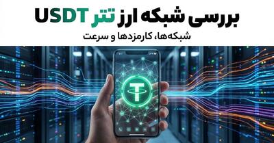 بررسی شبکه ارز تتر USDT