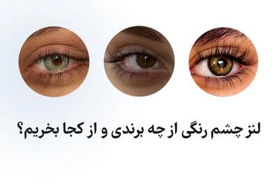  لنز چشم رنگی از چه برندی و از کجا بخریم؟