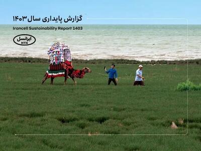  پنجمین‫ گزارش پایداری ایرانسل منتشر شد