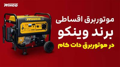 فروش موتور برق وینکو به‌ صورت اقساط ۶ ماهه بدون کارمزد