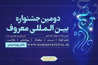 اعلام راه یافتگان به مرحله داوری جشنواره بین المللی معروف