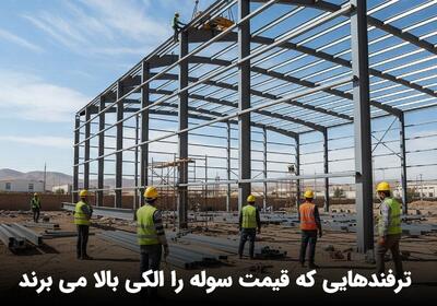  کلاهبرداری در روز روشن؛ ترفندهایی که قیمت سوله را الکی بالا می برند