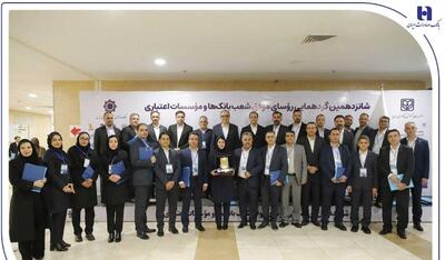  درخشش رؤسای شعب بانک صادرات ایران در شانزدهمین گردهمایی رؤسای موفق شعب کشور
