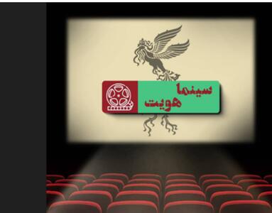 «سینما هویت»؛ صدای نسل نوجوان در جشنواره فجر