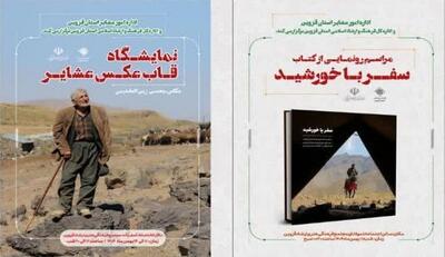  رونمایی از کتاب سفر با خورشید و گشایش نمایشگاه قاب عکس عشایر در قزوین