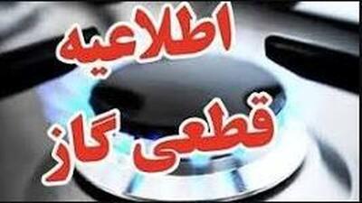  اطلاعیه قطع گاز در برخی نقاط شهر قزوین
