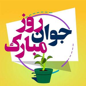  اجرای کاروان سلامت هفته جوان در روستای احمدآباد مشیر یزد