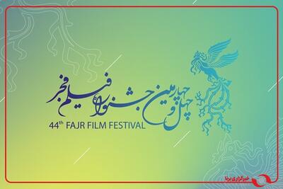  فیلم فجر ۴۴ ساله شد