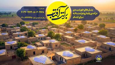  آغاز پویش «برکت آفتاب» با هدف راه‌اندازی پنل‌های خورشیدی برای مددجویان 