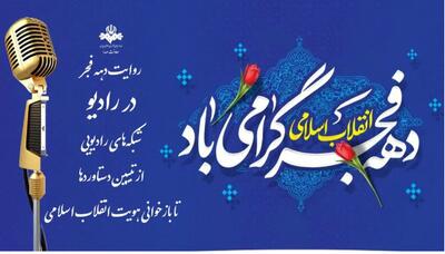  روایت دهه فجر در رادیو