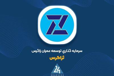 نوبت دوم فراخوان «ثزاگرس» جهت جذب سرمایه گذار