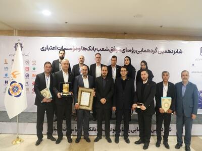 تقدیر از رؤسای موفق شعب موسسه اعتباری ملل