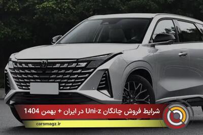  شرایط فروش چانگان Uni-z در ایران + بهمن 1404