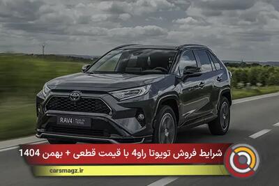  شرایط فروش تویوتا راو4 با قیمت قطعی + بهمن 1404