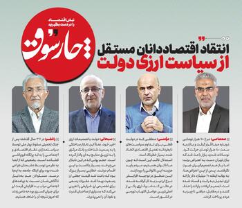 انتقاد اقتصاددانان مستقل از سیاست ارزی دولت