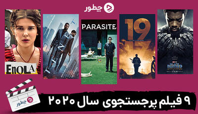  ۹ فیلم پرجستجوی گوگل در سال ۲۰۲۰؛ مردم دنیا بیشتر به‌دنبال چه فیلم‌هایی بوده‌اند؟