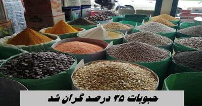 حبوبات ۳۰ تا ۳۵ درصد افزایش قیمت داشته