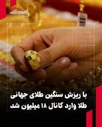 با ریزش سنگین طلای جهانی طلا وارد کانال ۱۸ میلیون شد