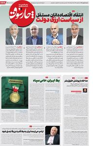 شنبه ۱۱ بهمن| سیصد و هشتاد و هشتمین شماره از «روزنامه چارسوق»