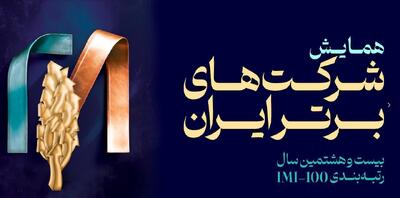  فولاد سنگان، در بین صد شرکت برتر ایران