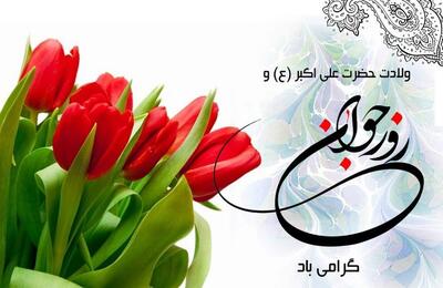  پیام تبریک روز جوان ۱۴۰۴ / جدیدترین پیام‌های احساسی و عاشقانه به مناسبت روز جوان برای خواهر، برادر و دوستان + عکس