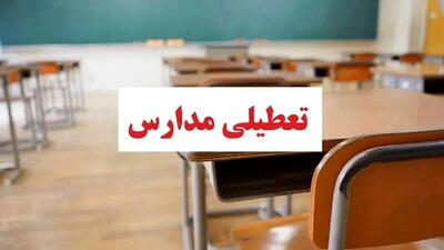  فوری / مدارس البرز فردا یکشنبه ۱۲ بهمن ۱۴۰۴ تعطیل شد؟