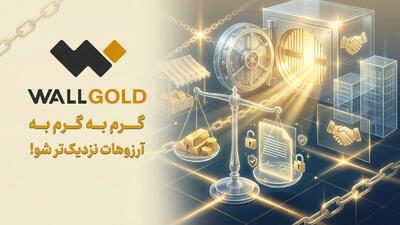  شفافیت و اعتماد در بازار طلا؛ نگاهی به چارچوب قانونی فعالیت وال گلد
