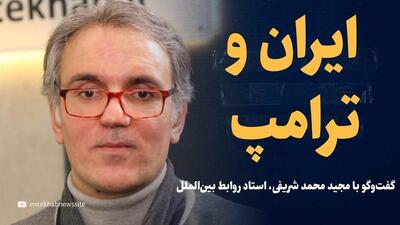  ویدیو: ایران و ترامپ / تحلیل و گفتگو با شریفی، استاد روابط بین‌الملل