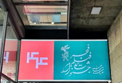 آغاز پیش‌فروش بلیت آثار جشنواره فیلم فجر در شهرستان‌ها از فردا (۱۲ بهمن ۱۴۰۴) + جزئیات
