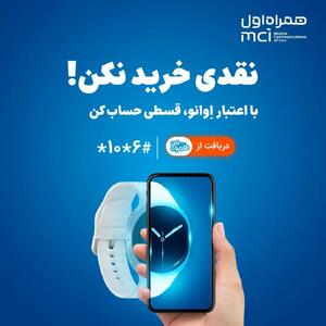  همراه اول وارد حوزه خرید اعتباری شد | خرید بدون پول نقد با «اعتبار اوانو»