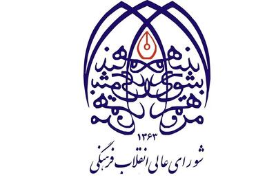  شورای عالی انقلاب فرهنگی: سپاه پاسداران؛ بازوی اقتدار ملی در برابر انتحار سیاسی اروپا