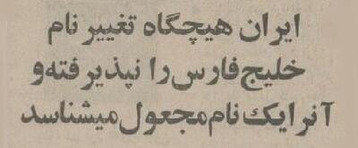  ایران برای ۷ کشور عربی خلیج فارس خط‌ونشان کشید!