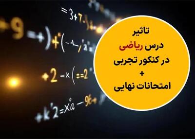  تاثیر درس ریاضی در کنکور تجربی