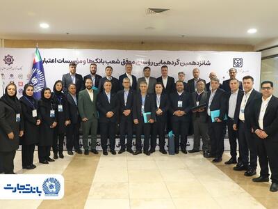 شانزدهمین گردهمایی روسای موفق شعب بانک‌ها و موسسات اعتباری برگزار شد:  ۲۵ رییس ‌شعبه بانک تجارت در زمره برترین‌ها