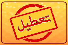 اطلاعیه تعطیلی مدارس فردا یکشنبه ۱۲ بهمن ۱۴۰۴ | مدارس تهران تعطیل شد؟