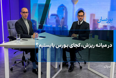 در میانه ریزش، کجای بورس بایستیم؟