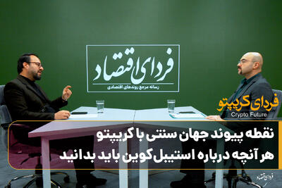 نقطه پیوند جهانی سنتی با کریپتو؛ هر آنچه درباره استیبل‌کوین باید بدانید