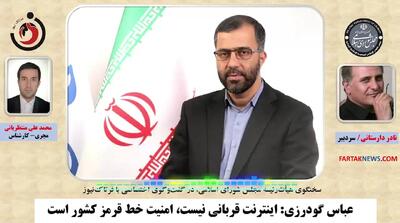  گودرزی: اینترنت قربانی نیست، امنیت خط قرمز کشور است