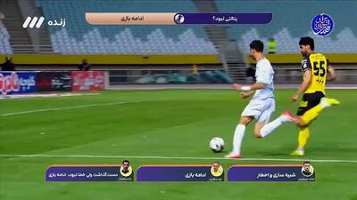 کارشناسی داوری بازی سپاهان - گل گهر سیرجان + ویدئو