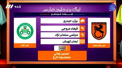 کارشناسی داوری بازی مس رفسنجان - ذوب آهن